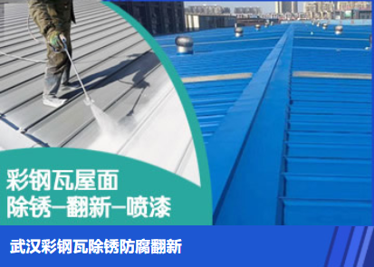 汶上属屋面防腐翻新是确保金属屋面长久使用