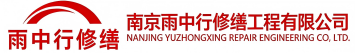 雨中行修缮汶上节能科技有限公司